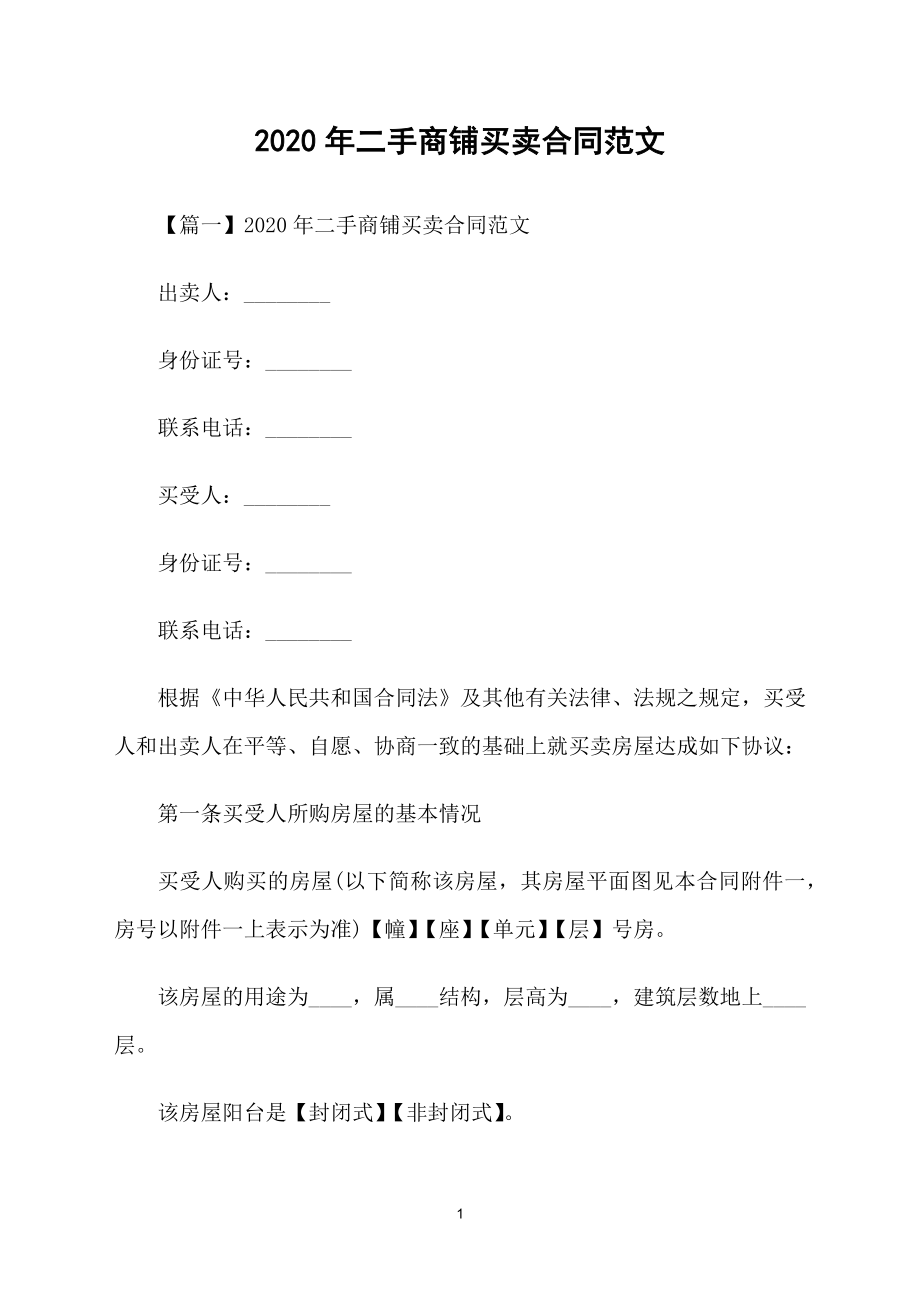 2020年二手商铺买卖合同范文_第1页