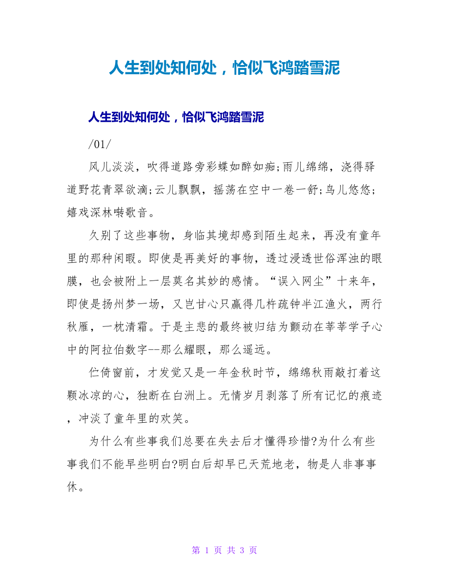 人生到处知何处恰似飞鸿踏雪泥_第1页