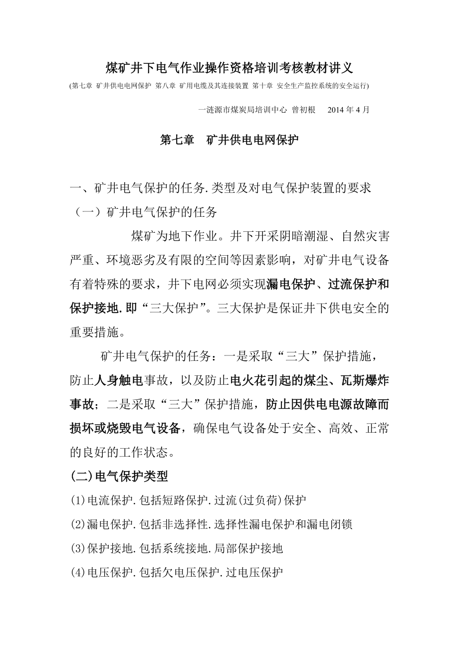煤矿井下电气作业操作资格培训考核教材讲义_第1页