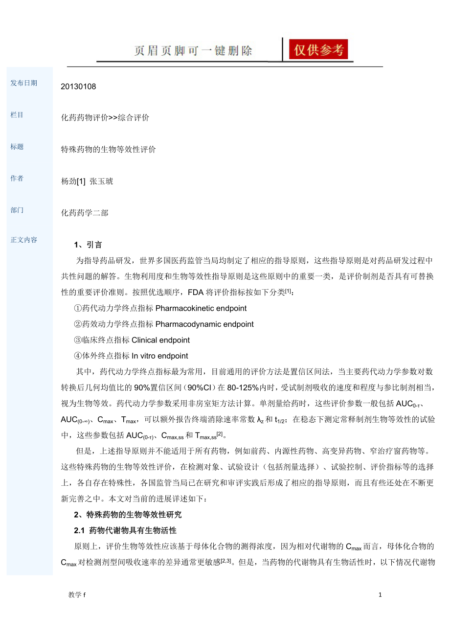 特殊药物的生物等效性评价【骄阳书屋】_第1页
