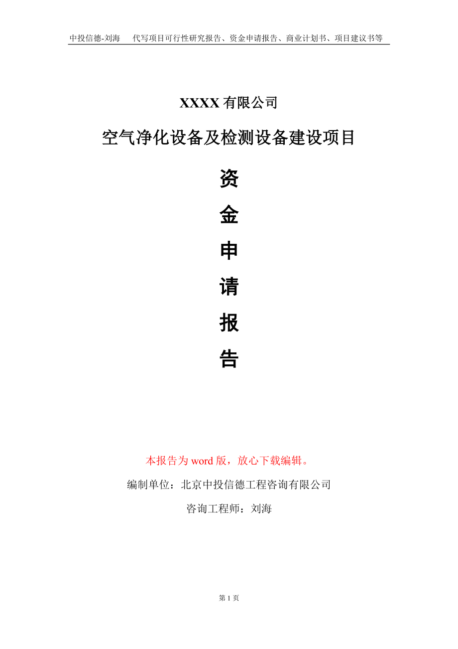 空气净化设备及检测设备建设项目资金申请报告写作模板+定制代写_第1页