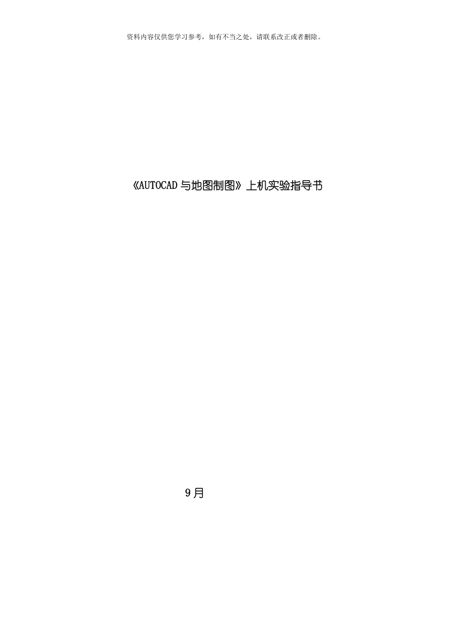 CAD上机实验指导书样本_第1页