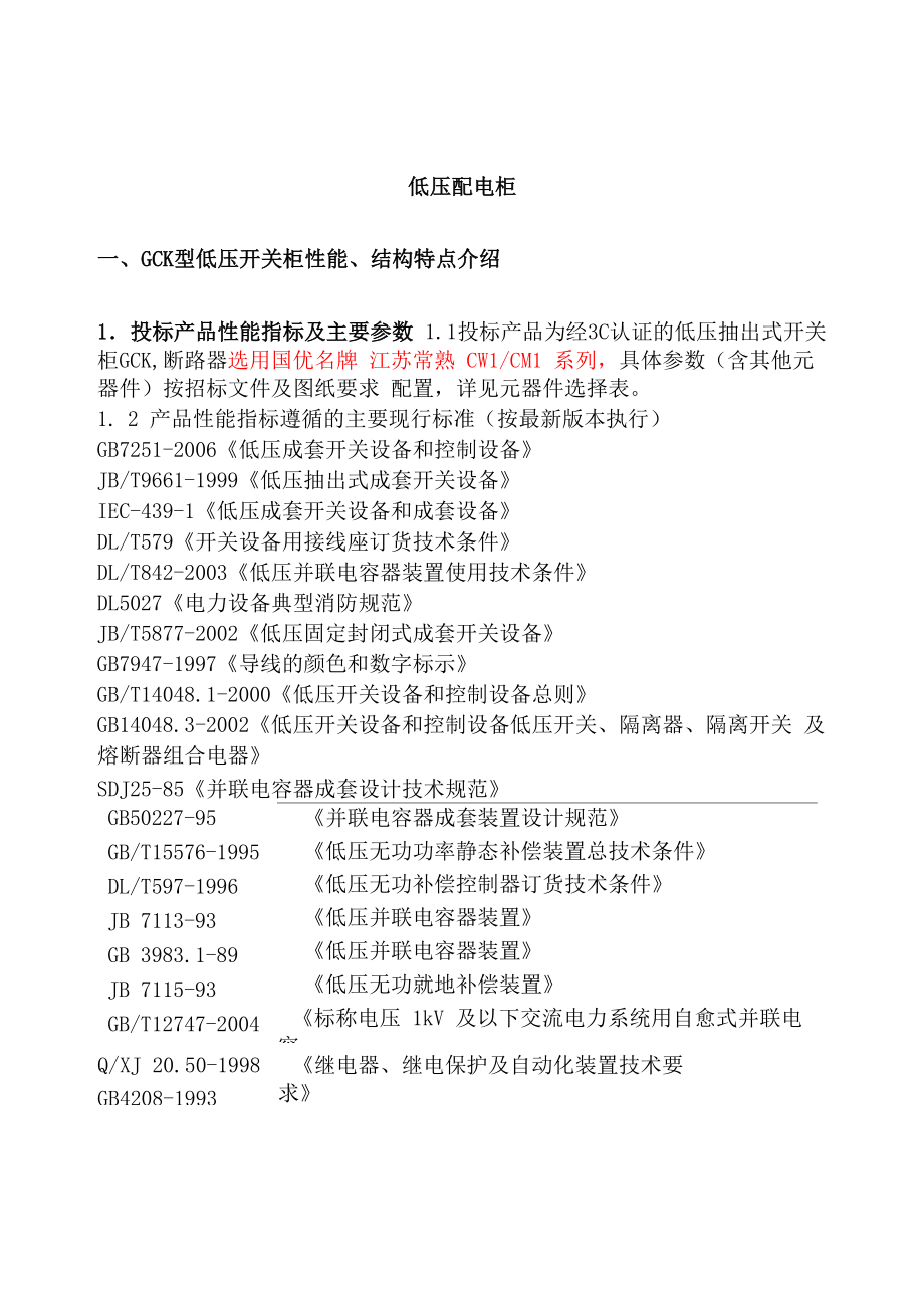 低压配电柜的技术要求解读_第1页