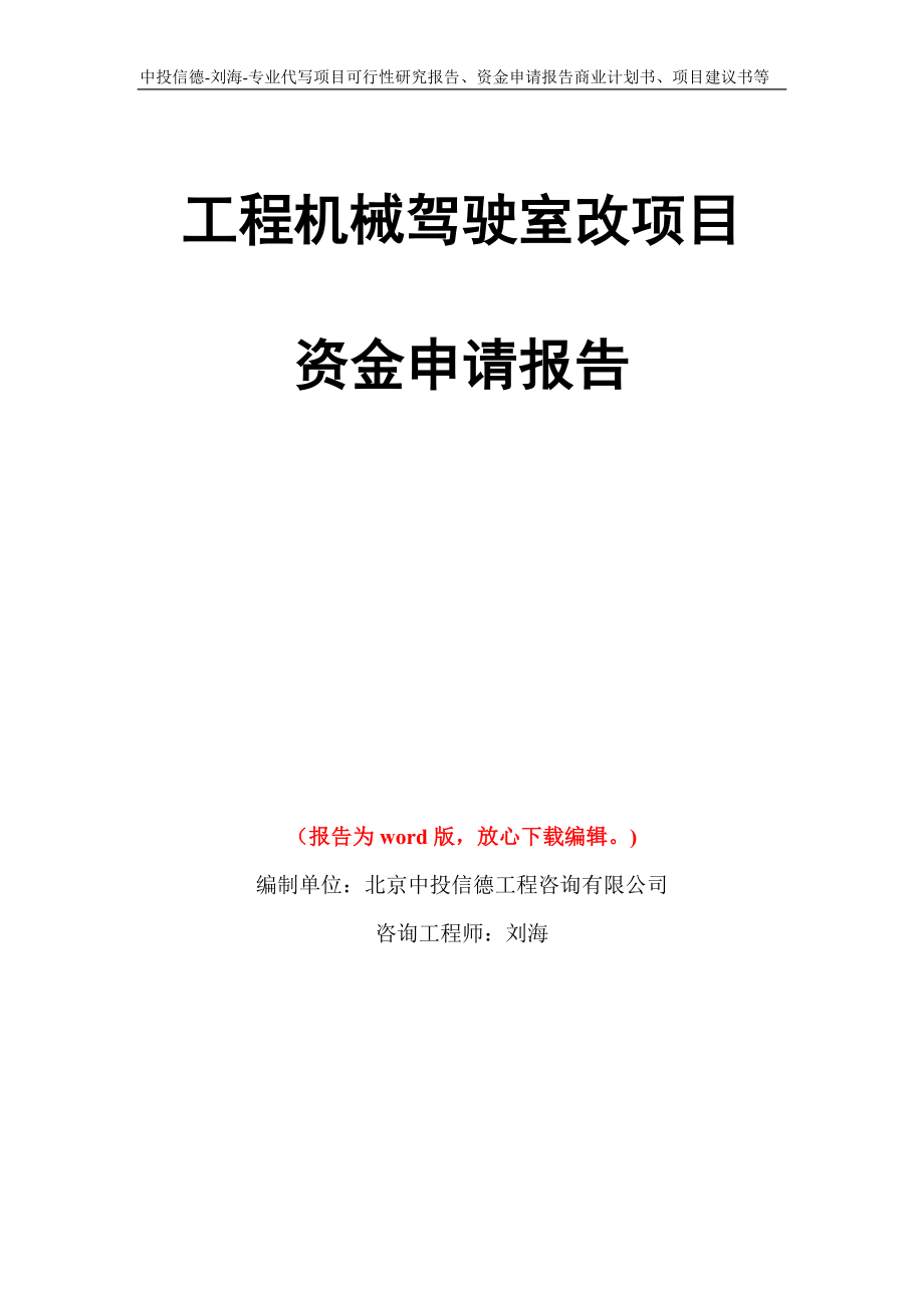 工程机械驾驶室改项目资金申请报告模板_第1页