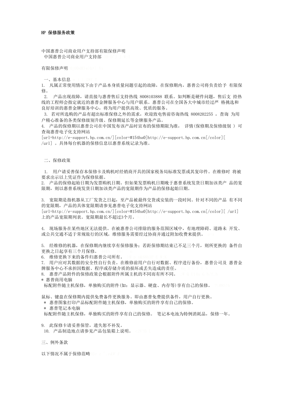 HP金牌服务保修政策_第1页