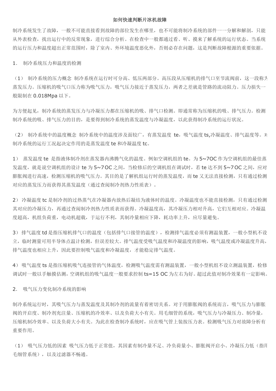 如何快速判断片冰机故障_第1页