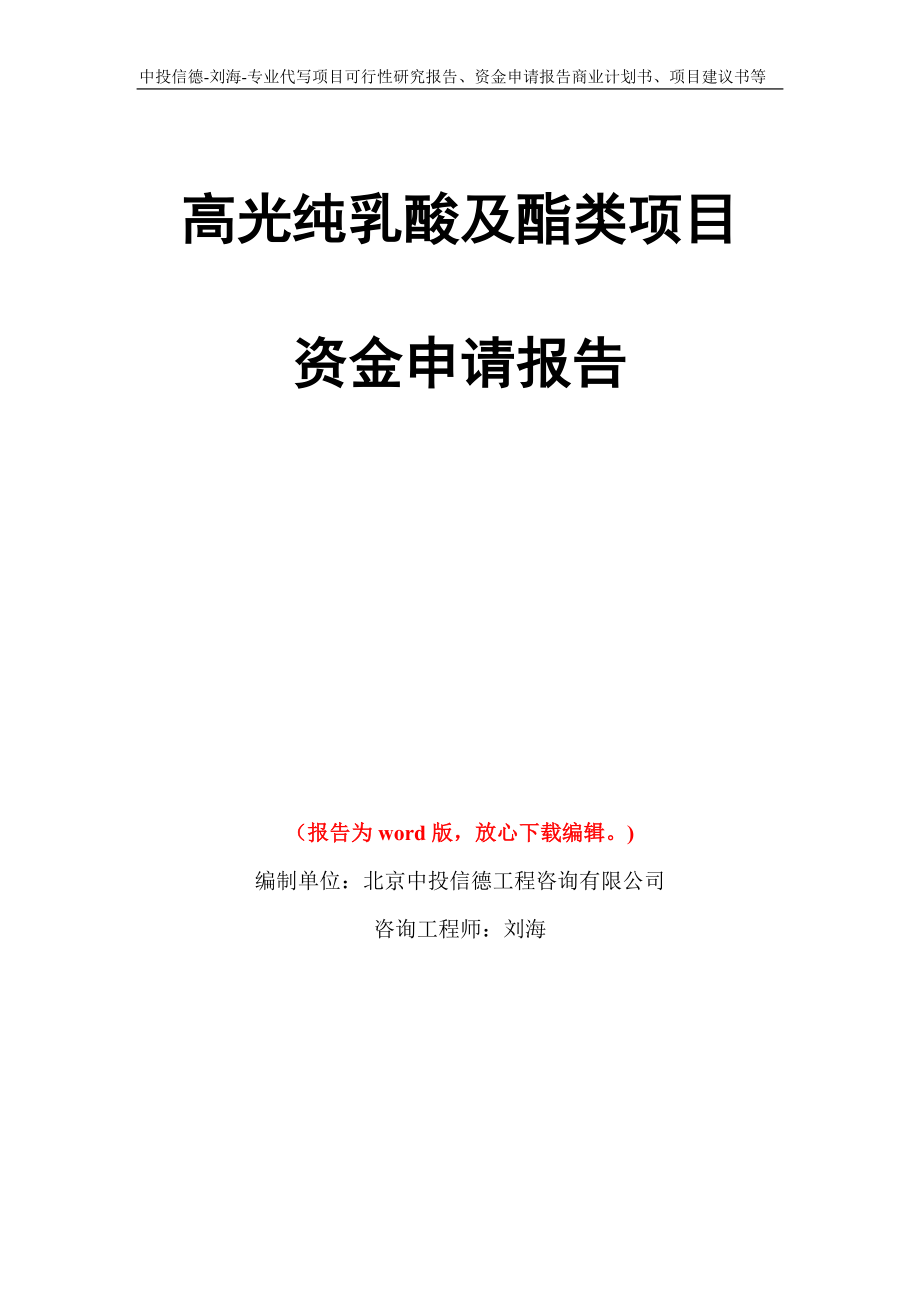 高光纯乳酸及酯类项目资金申请报告模板_第1页