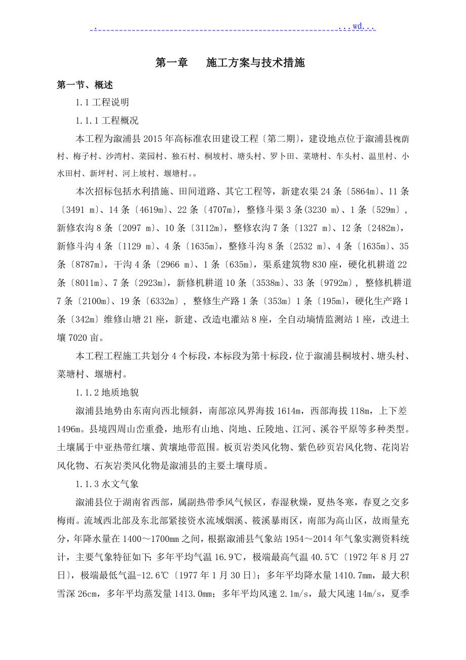 2015年高标准农田建设项目的施工组织方案_第1页