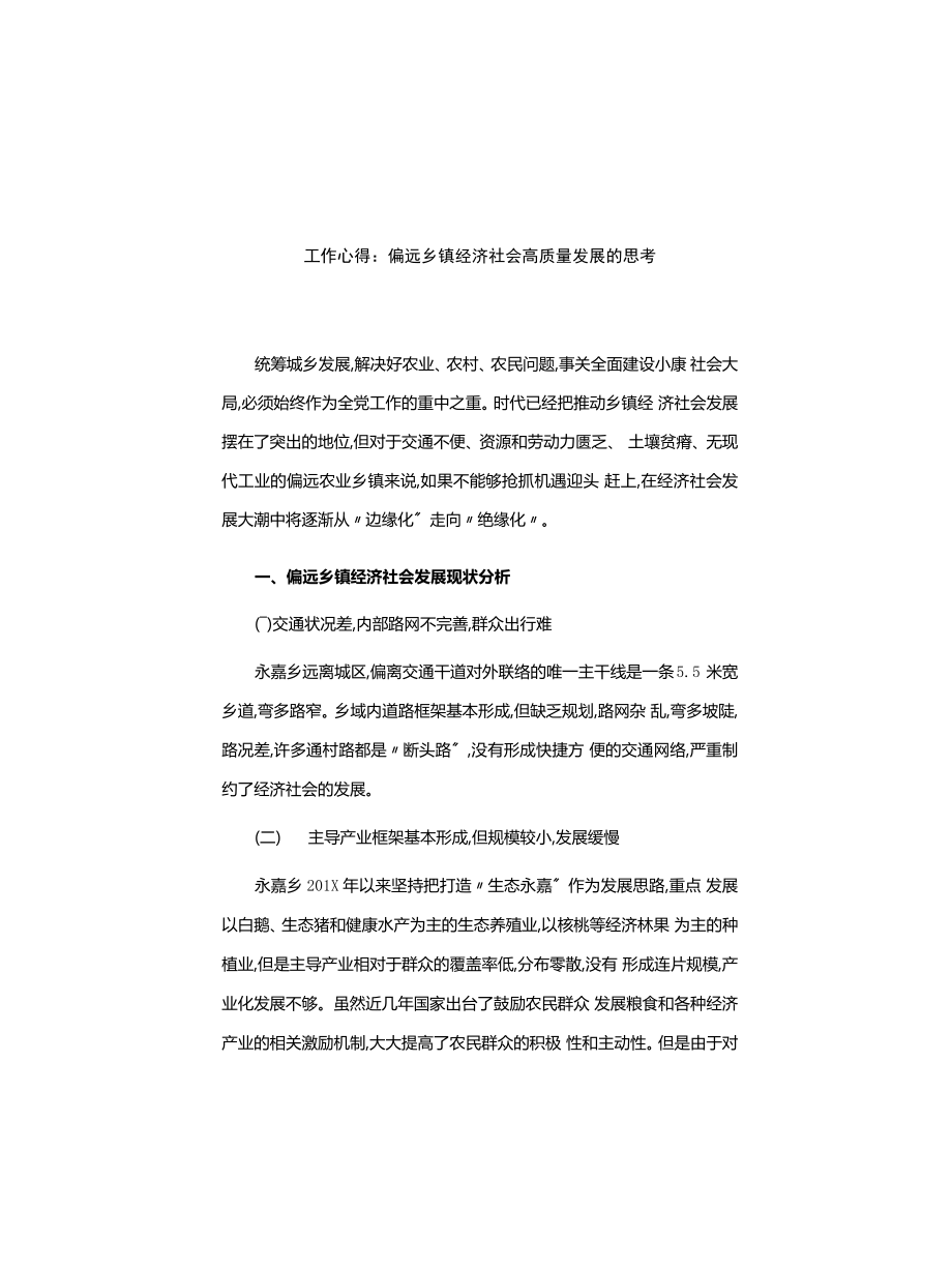 工作心得体会：偏远乡镇经济社会高质量发展的思考_第1页