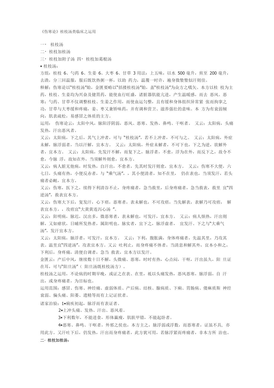 伤寒论桂枝汤举例_第1页