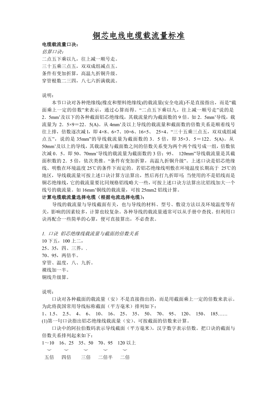 铜芯电线电缆载流量标准及简单计算_第1页