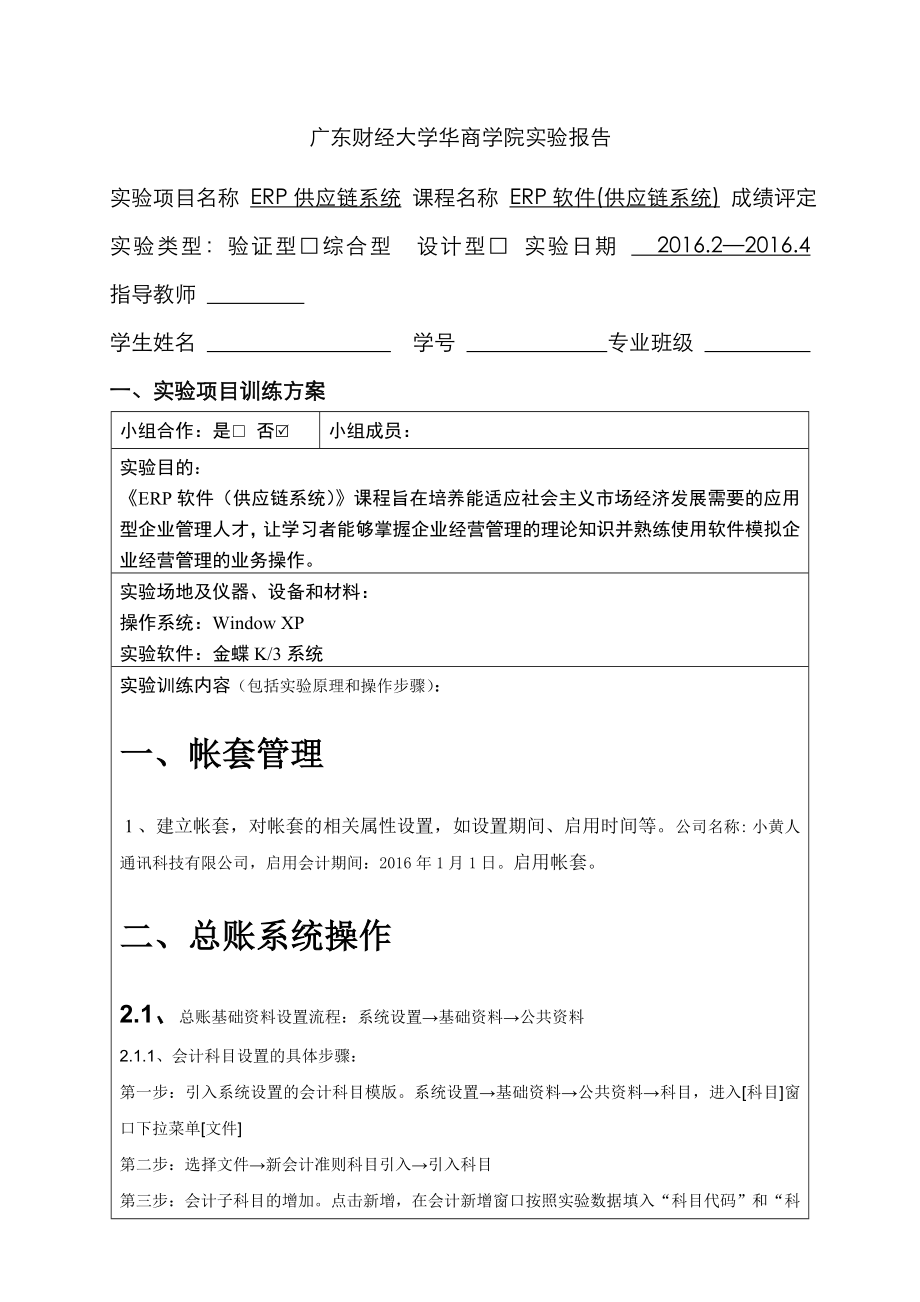 2022年金蝶财务与供应链实验报告_第1页