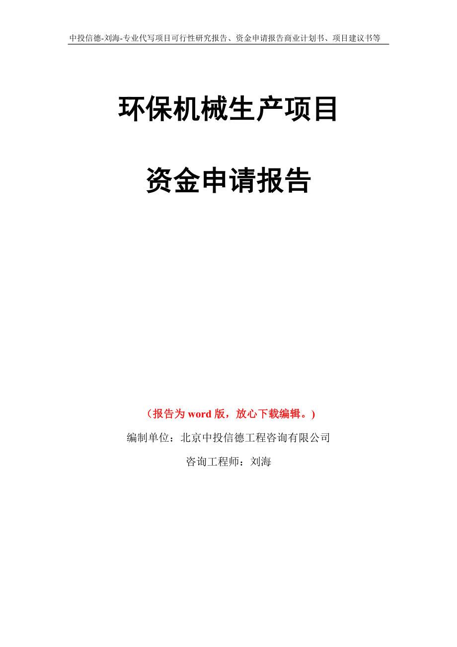 环保机械生产项目资金申请报告模板_第1页