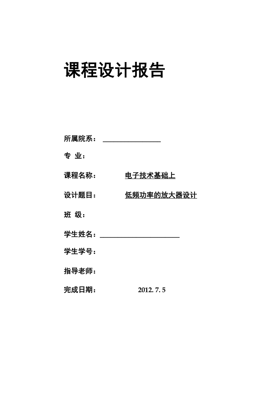 低频放大电路实验报告_第1页