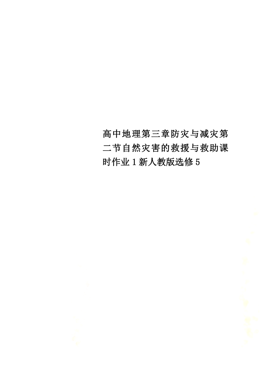 高中地理第三章防灾与减灾第二节自然灾害的救援与救助课时作业1新人教版选修5_第1页