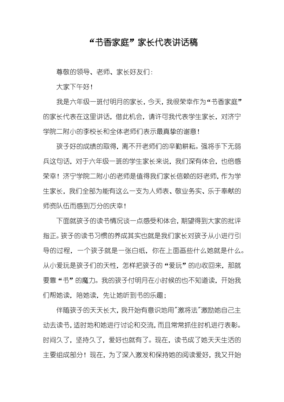 “书香家庭”家长代表讲话稿_第1页