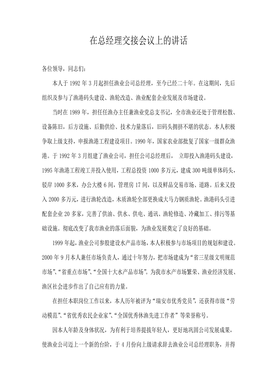 在总经理交接会议上的讲话_第1页