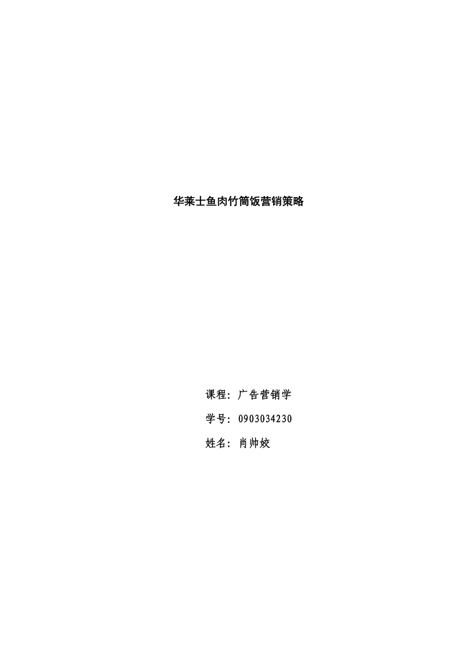 华莱士鱼肉竹桶饭营销策略_第1页