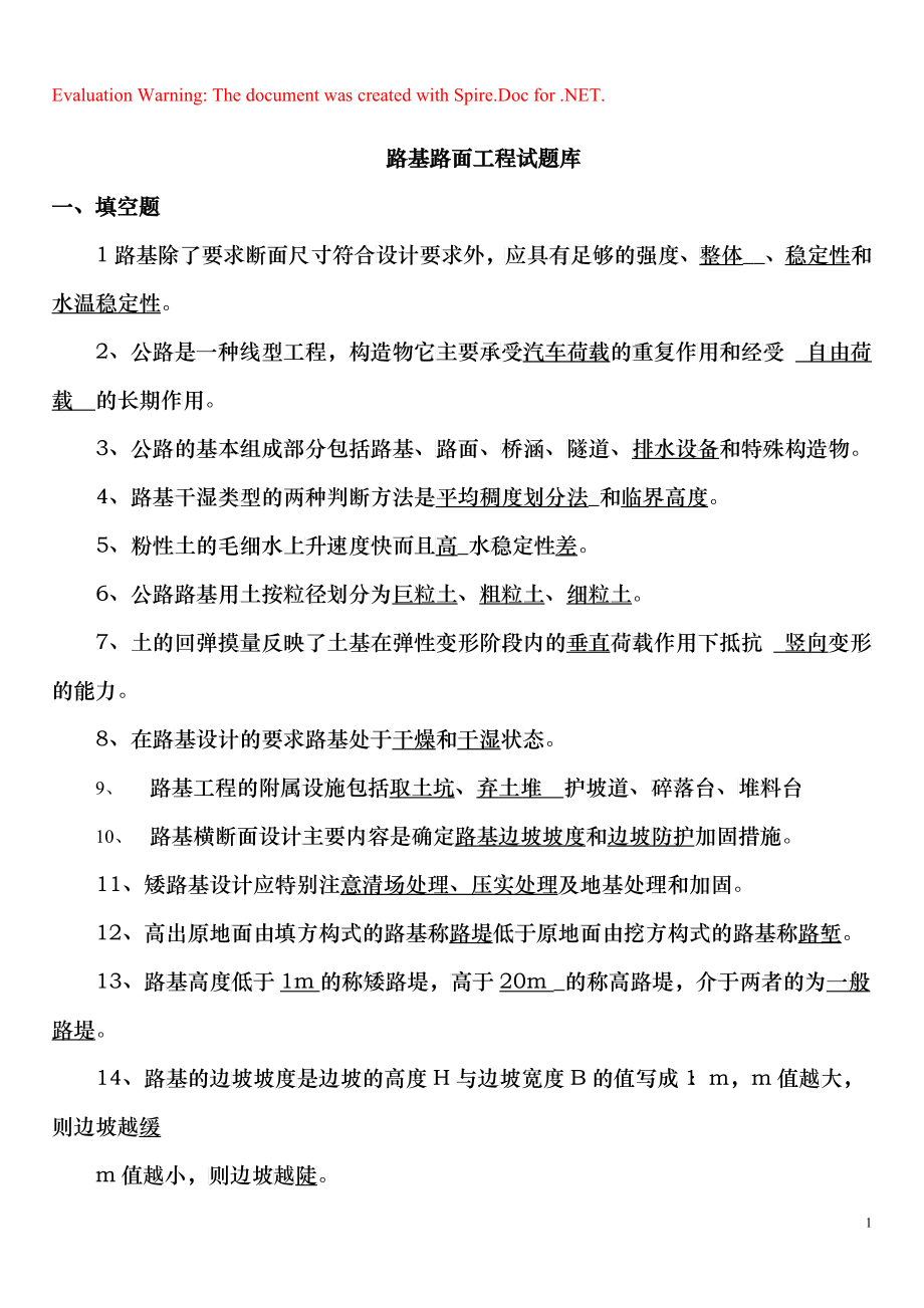 大专路基路面工程复习题_第1页
