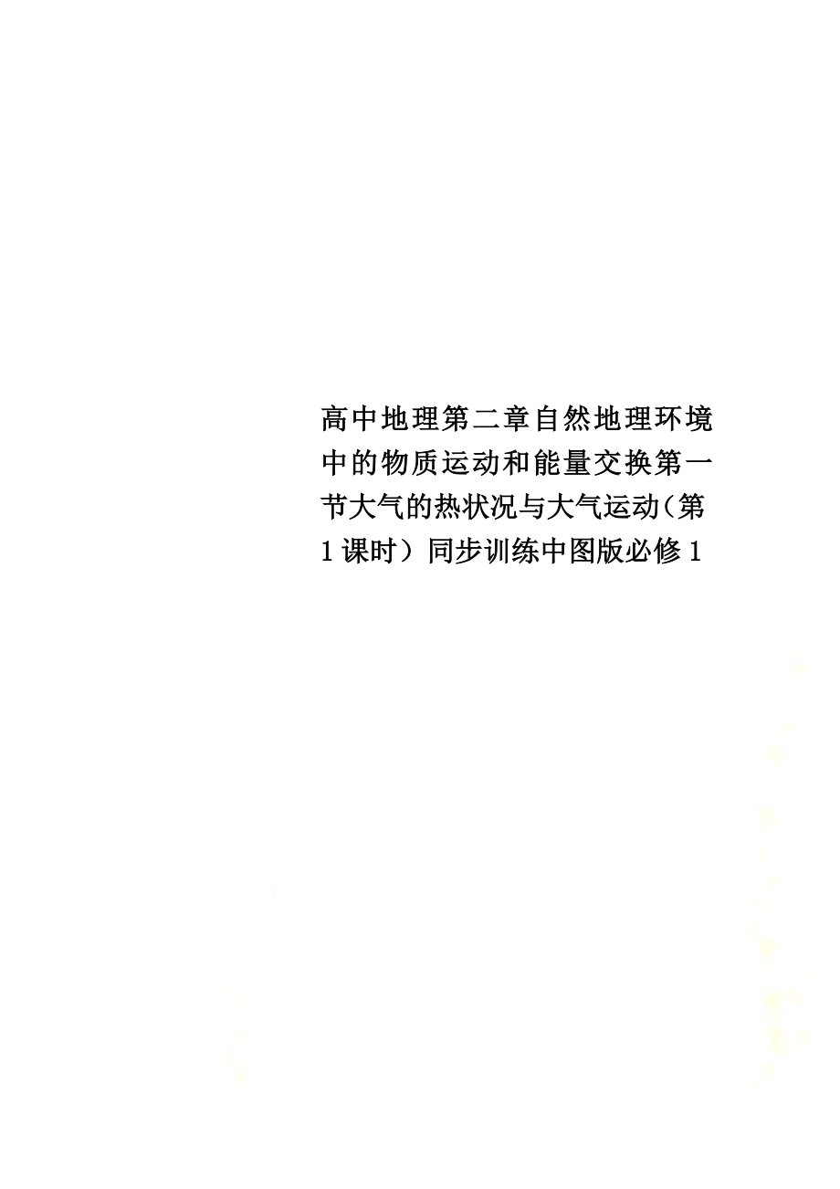 高中地理第二章自然地理环境中的物质运动和能量交换第一节大气的热状况与大气运动（第1课时）同步训练中图版必修1_第1页