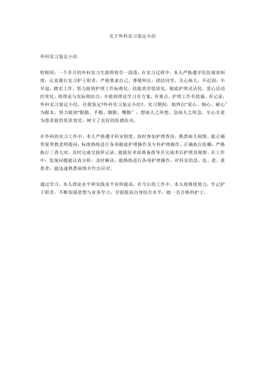 关于外科实习鉴定小结_第1页