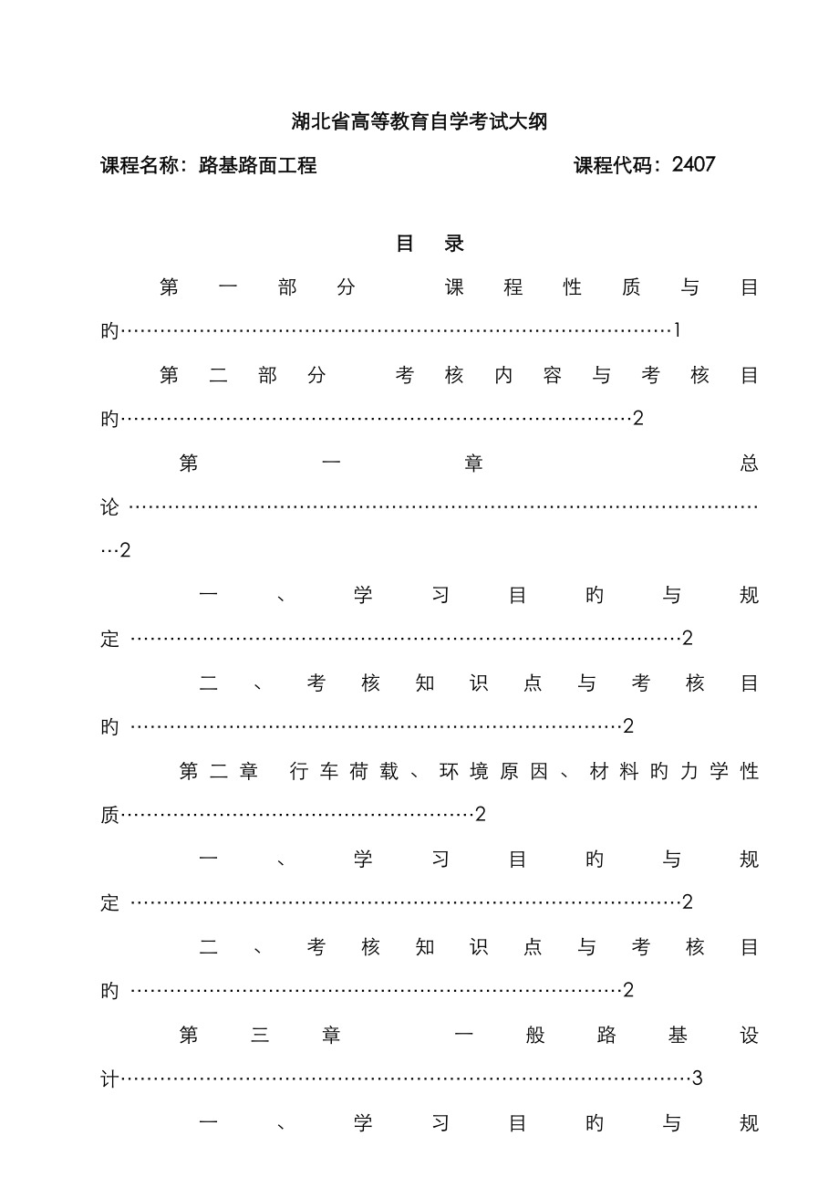 2022年湖北高等教育自学考试大纲课程名称路基路面工程_第1页