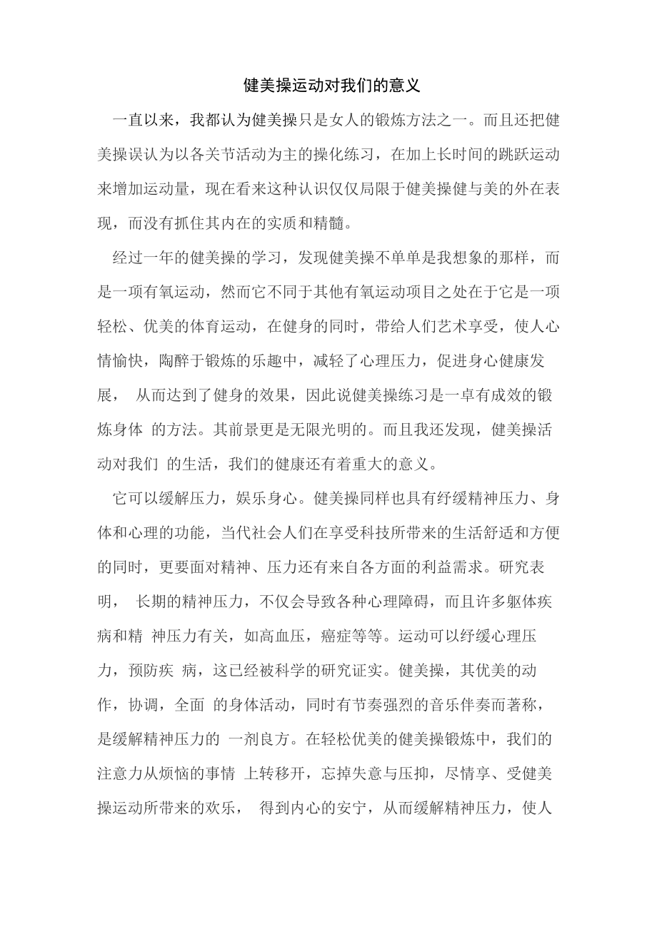 健美操运动对我们的意义_第1页