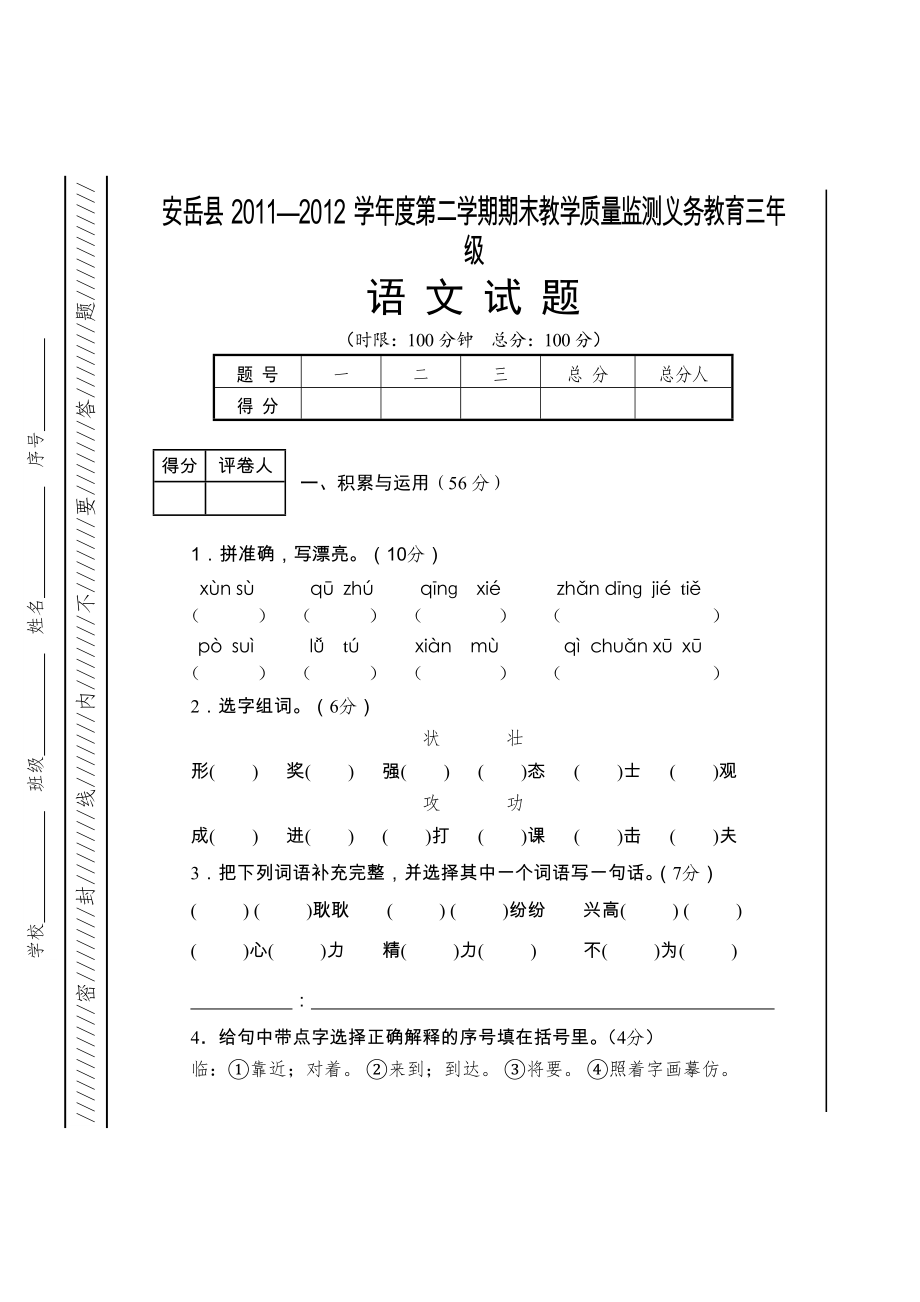 2011-2012-下-三年级下语文试题_第1页