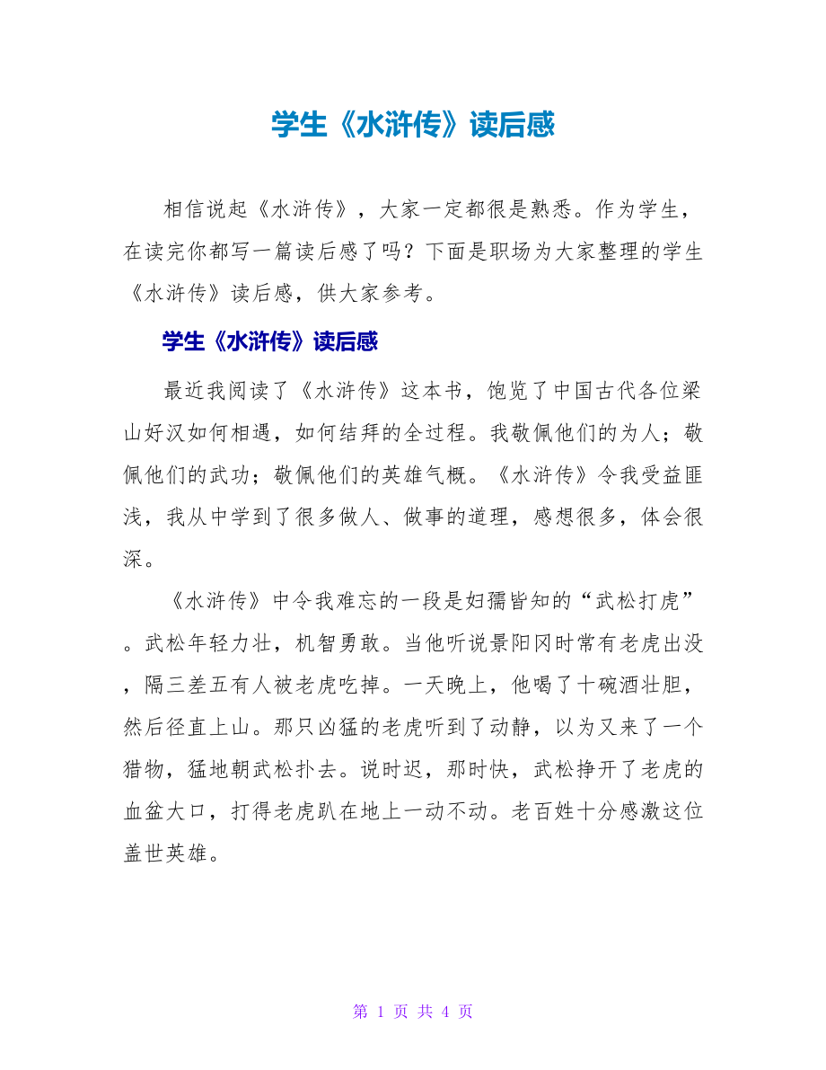 学生《水浒传》读后感_第1页