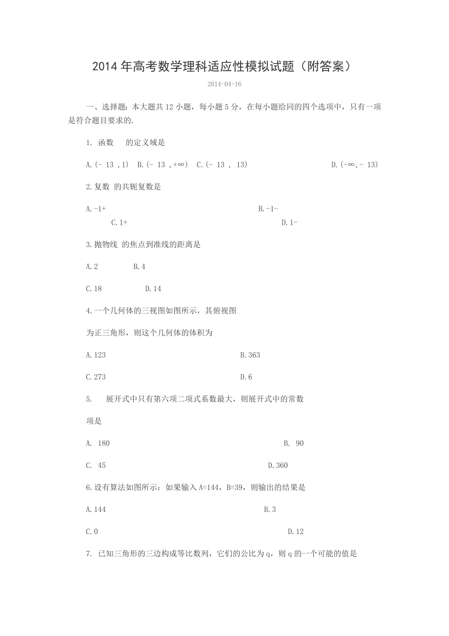 2014年高考数学理科适应性模拟试题_第1页