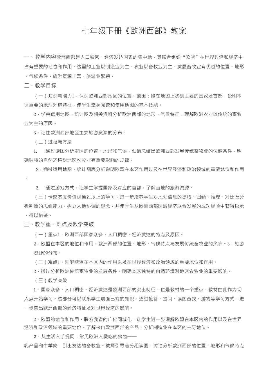 人教版七年级地理下册《欧洲西部》教案_第1页