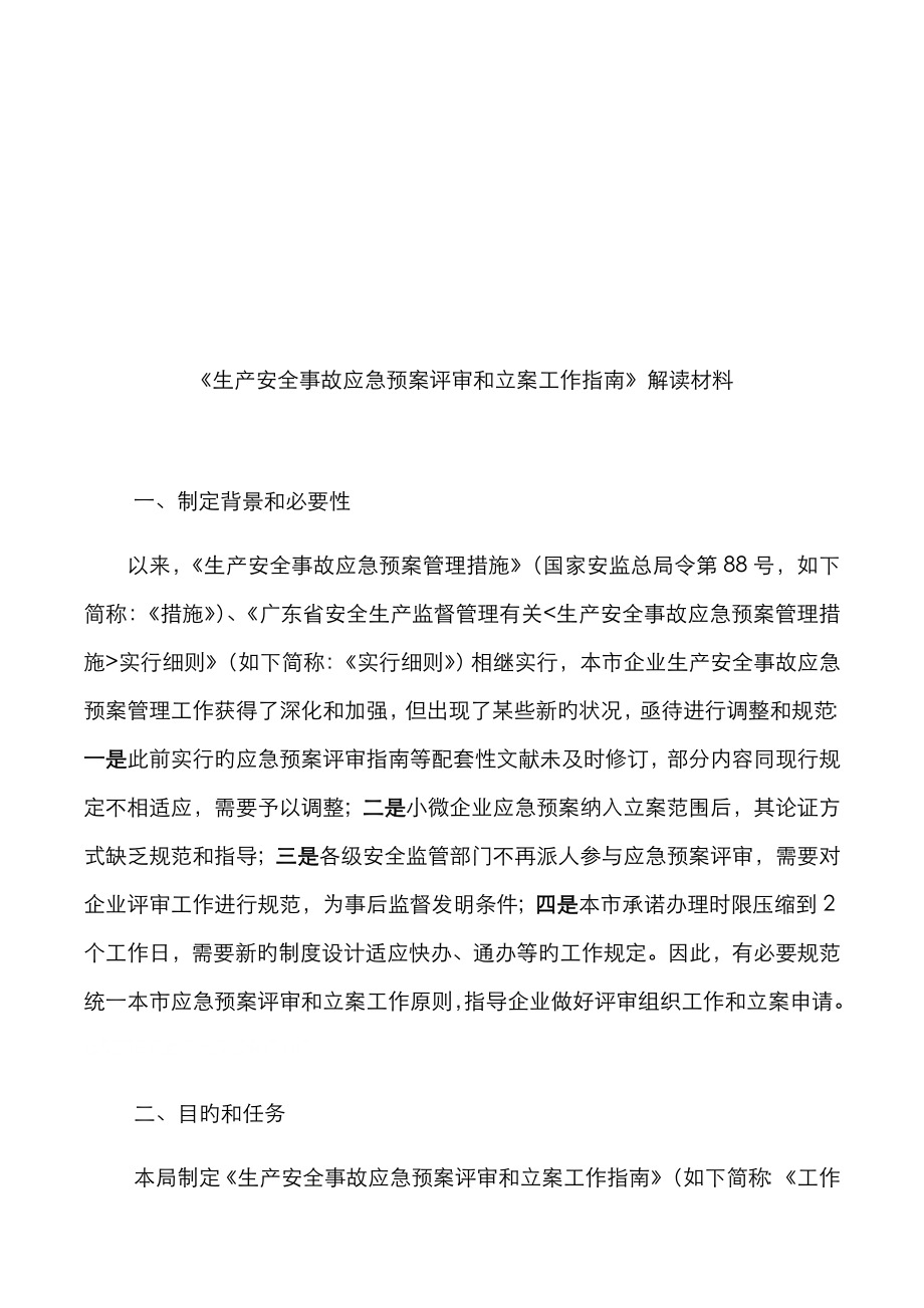 2022年生产安全事故应急预案评审和备案工作指南解读材料_第1页