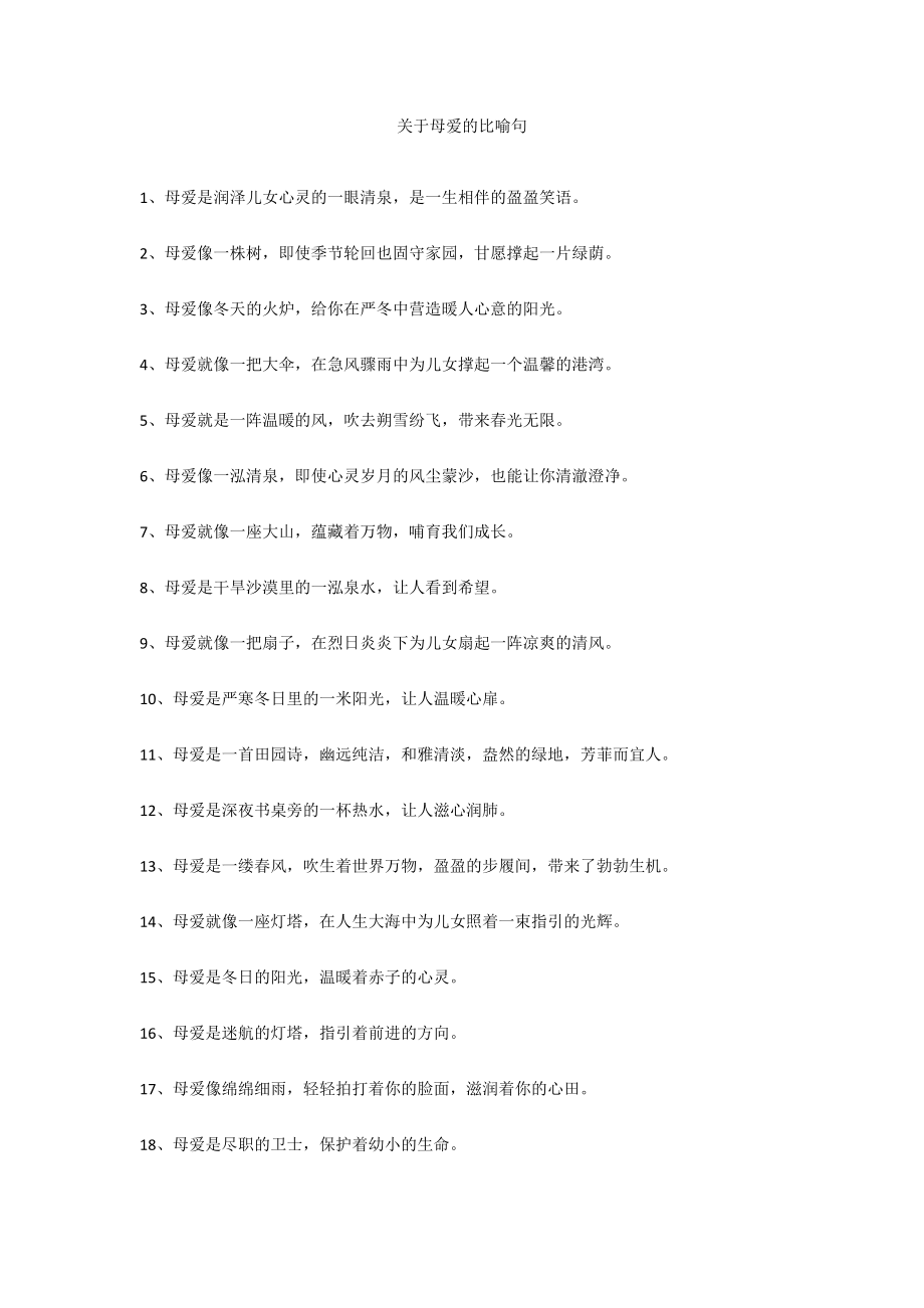 关于母爱的比喻句_第1页