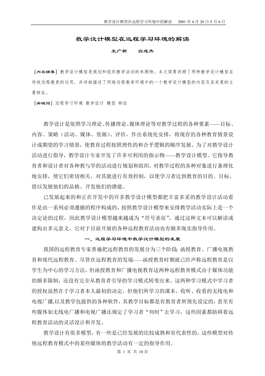 教学设计模型在远程学习环境中的解读_第1页