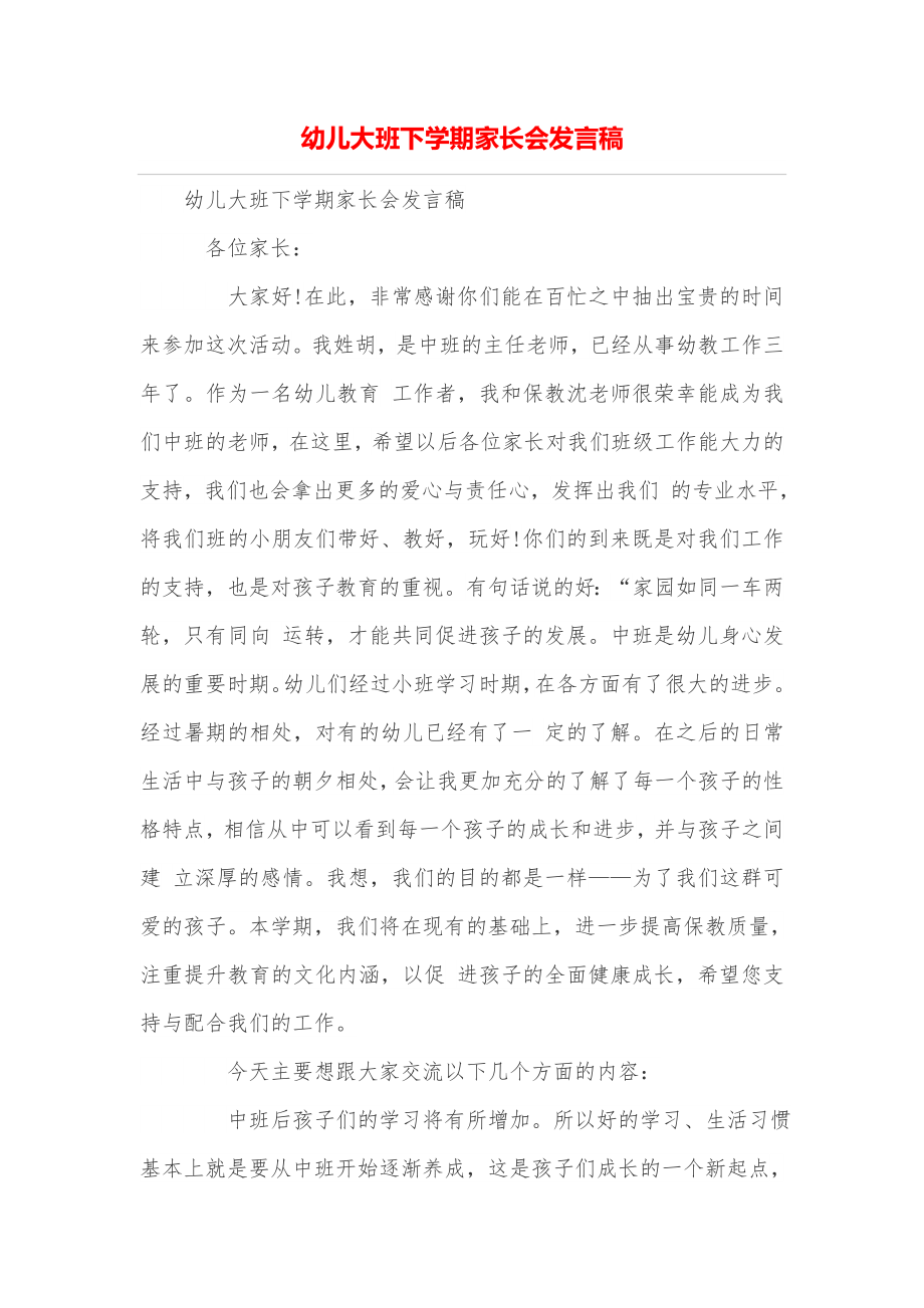 幼儿大班下学期家长会发言稿_第1页