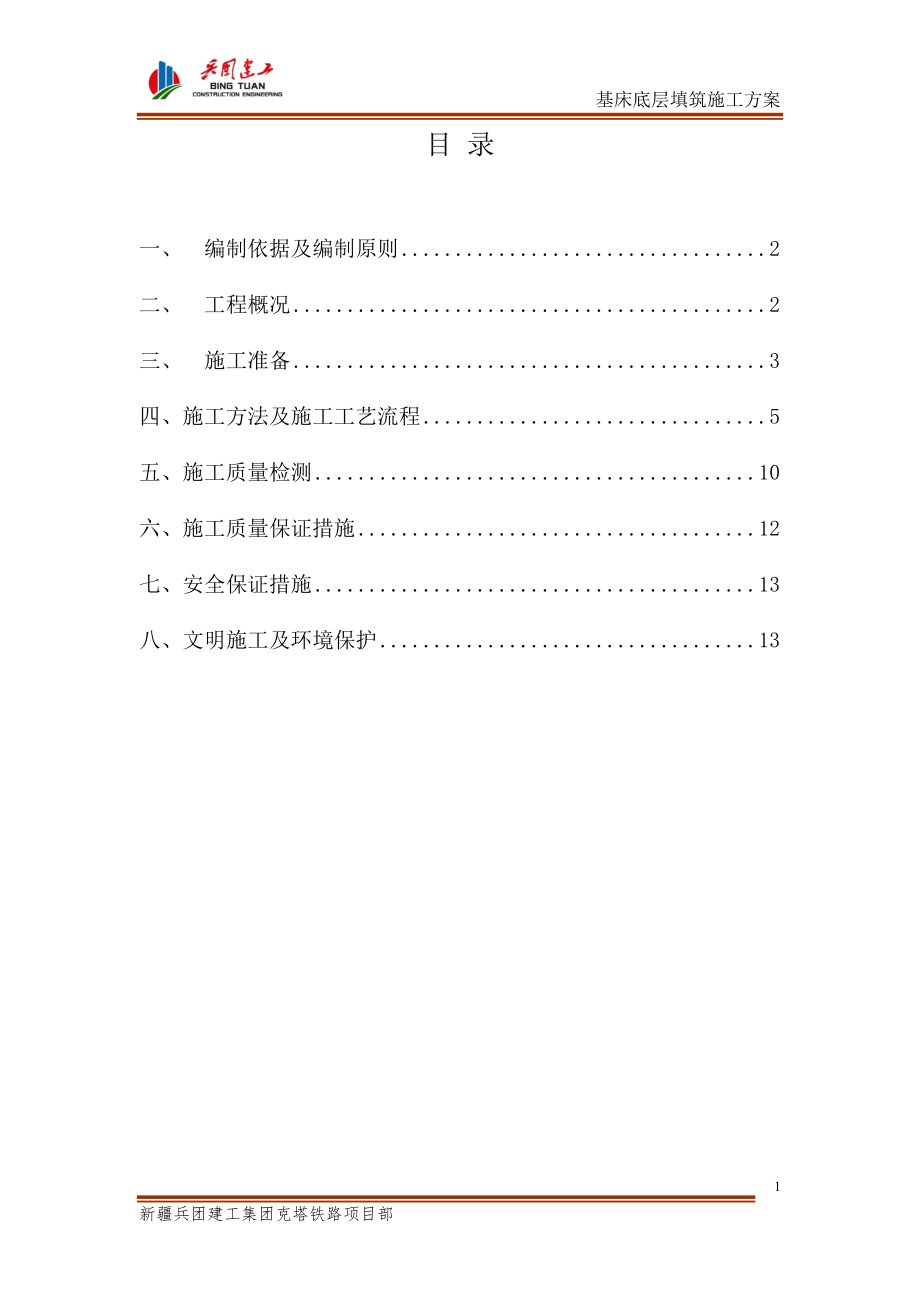 基床底层方案_第1页