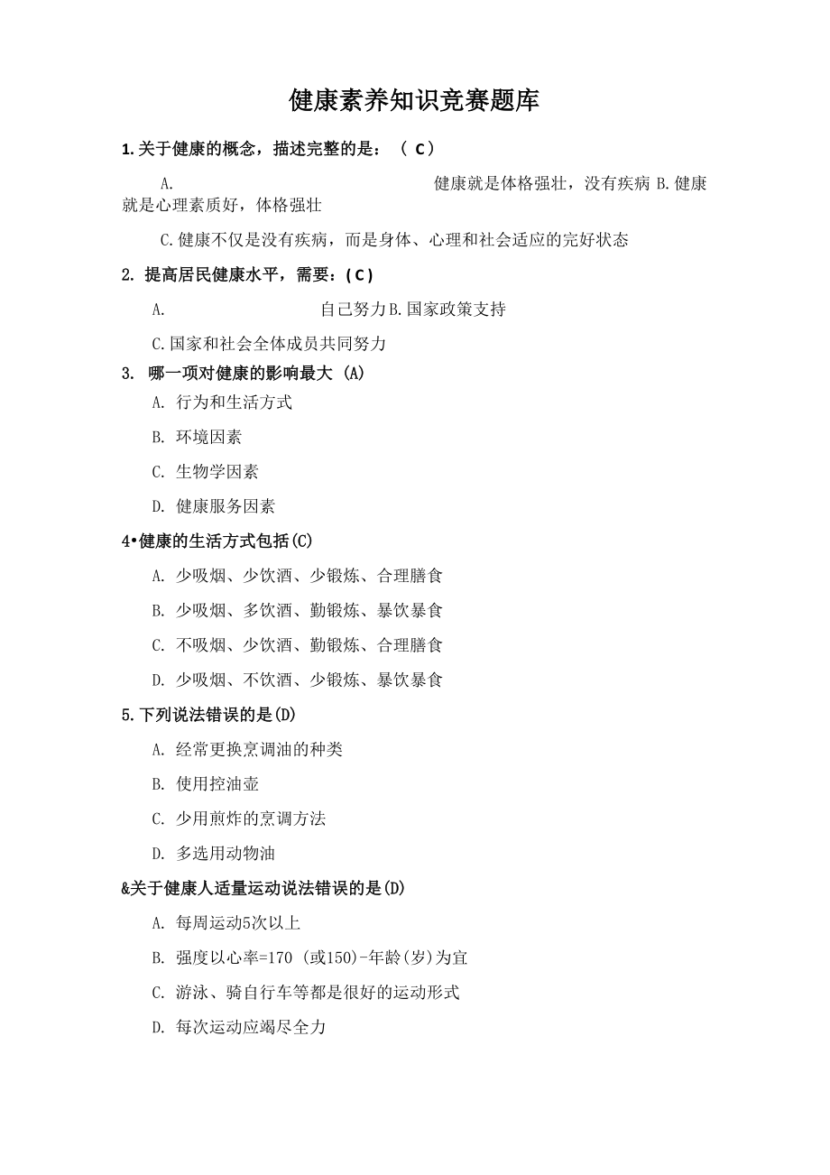 健康素养知识竞赛题库及答案_第1页