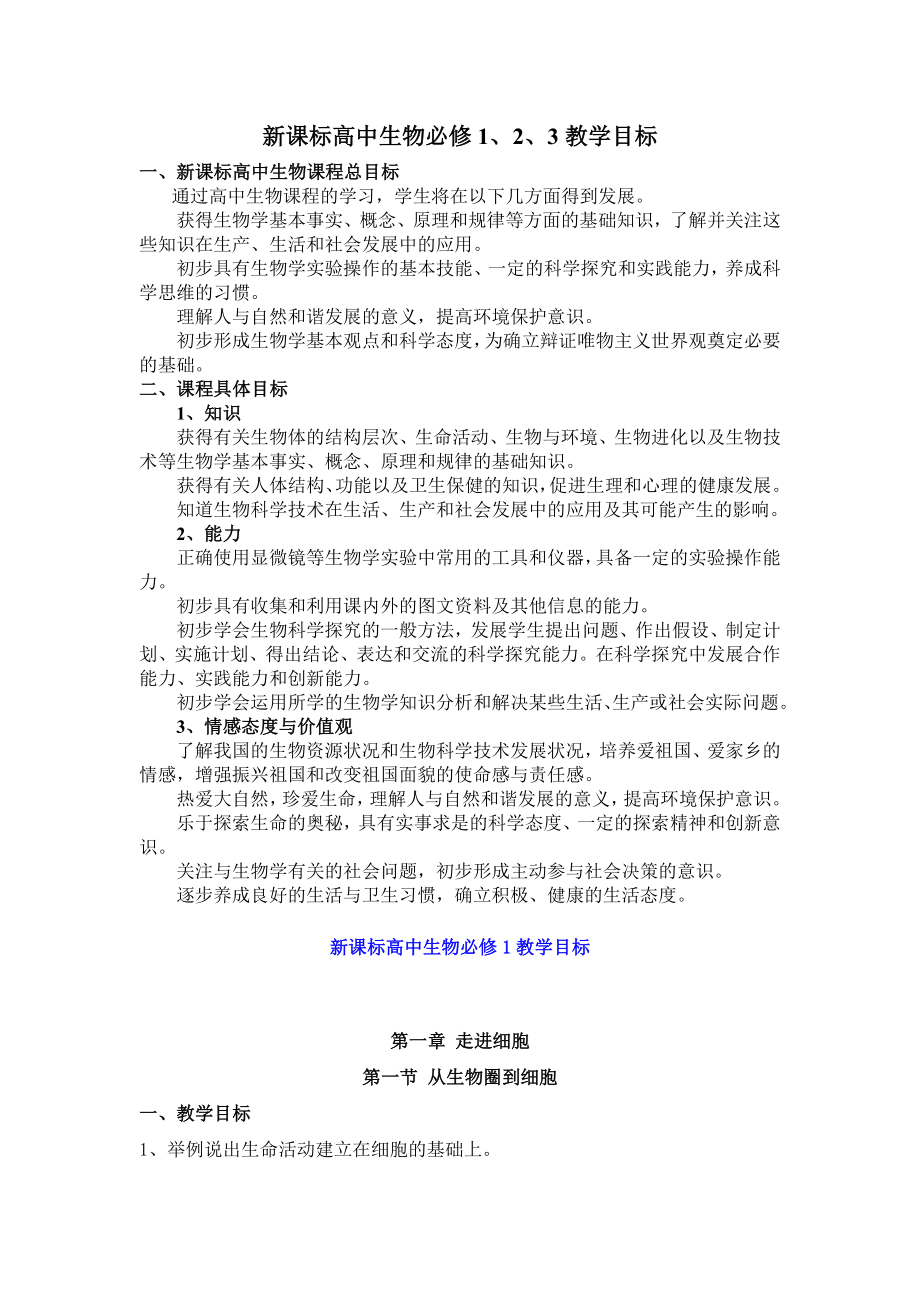 新课标高中生物必修1、2、3教学目标_第1页