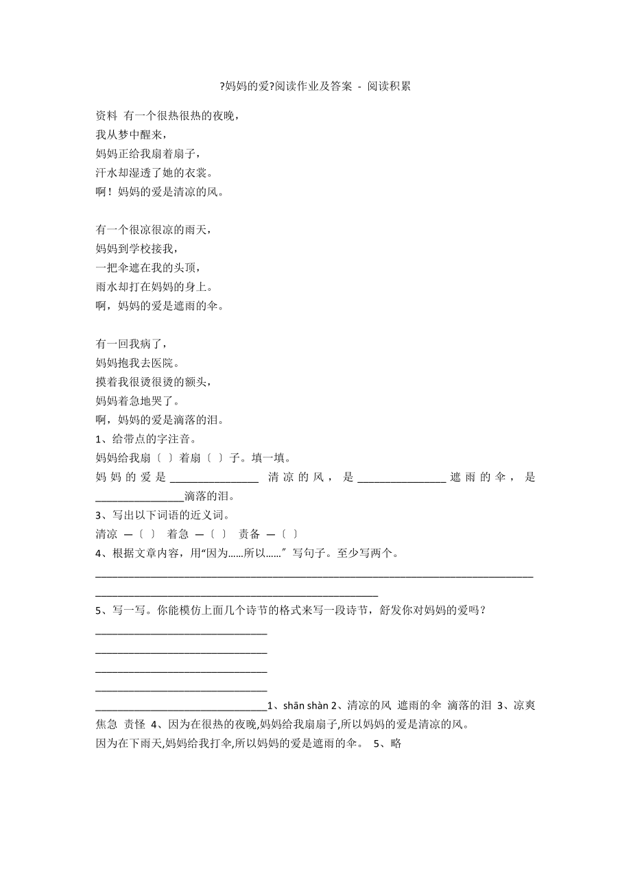 《妈妈的爱》阅读作业及答案 - 阅读积累_第1页