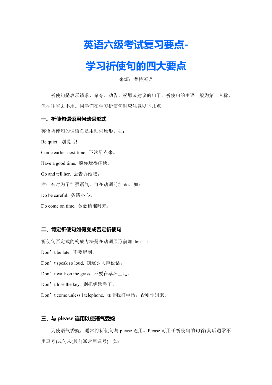 英语六级考试复习要点-学习祈使句的四大要点_第1页