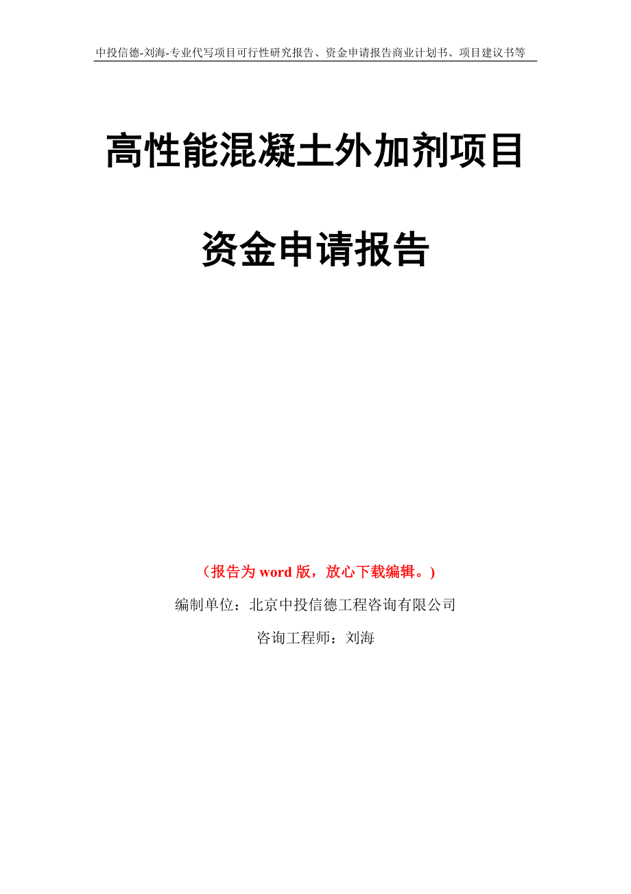 高性能混凝土外加剂项目资金申请报告模板_第1页