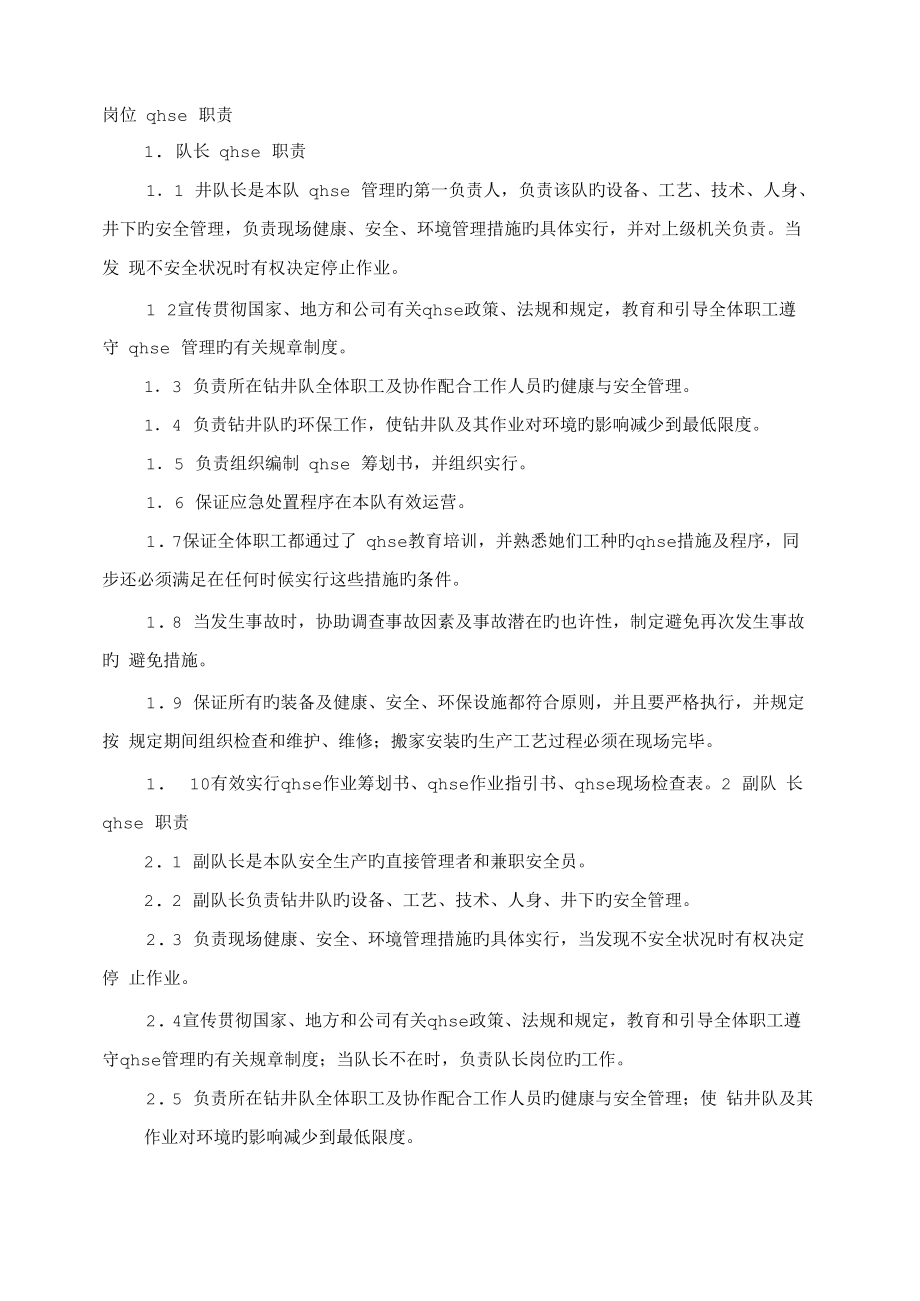 QHSE岗位基本职责专业资料_第1页
