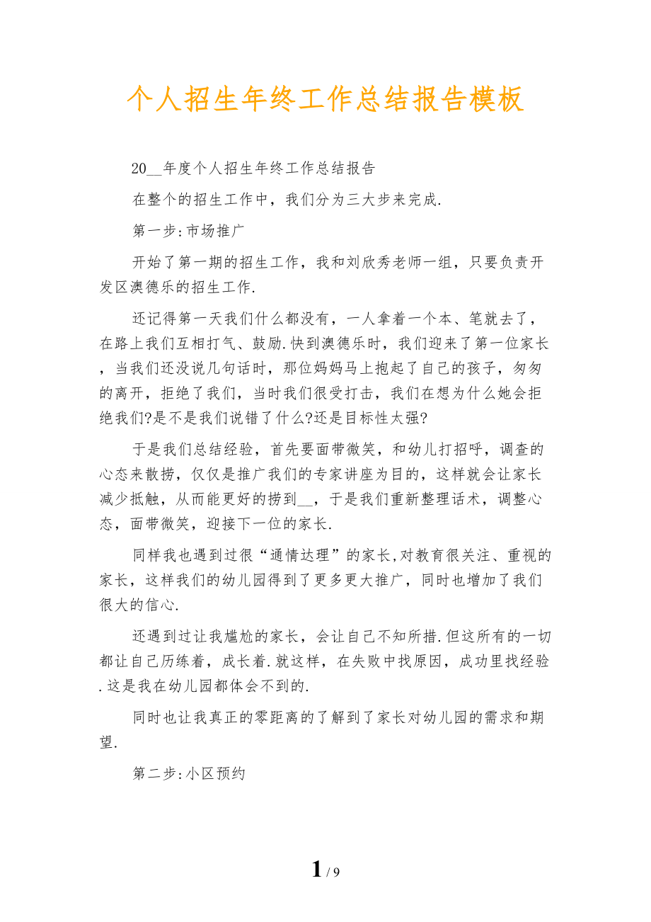 个人招生年终工作总结报告模板_第1页