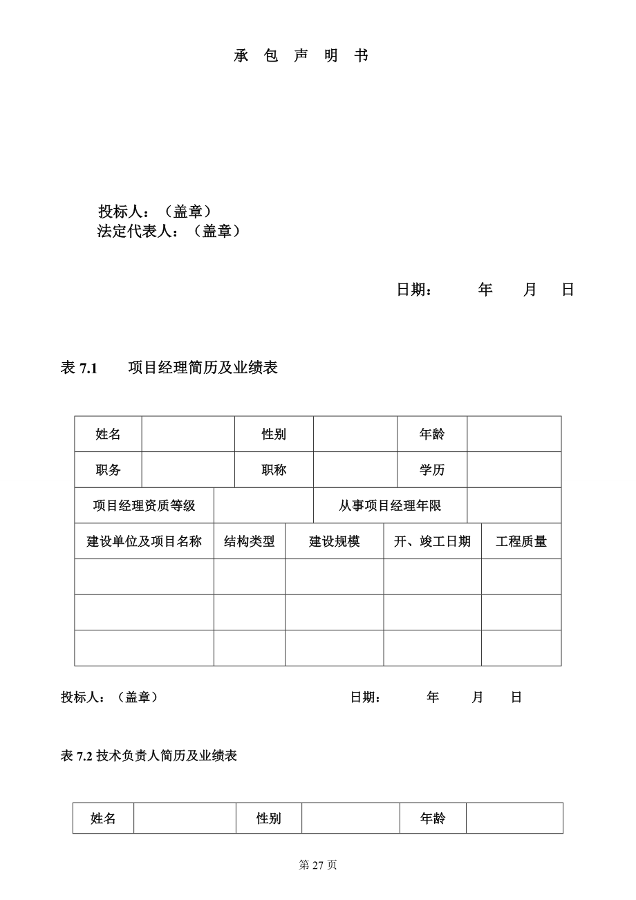 投标投标函部分格式1_第1页