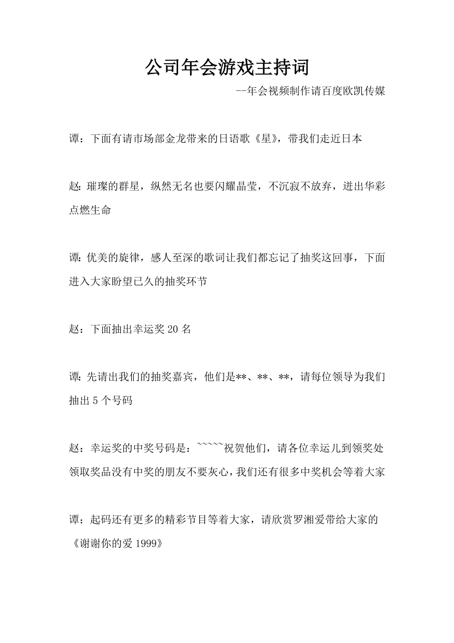 公司年会游戏主持词_第1页