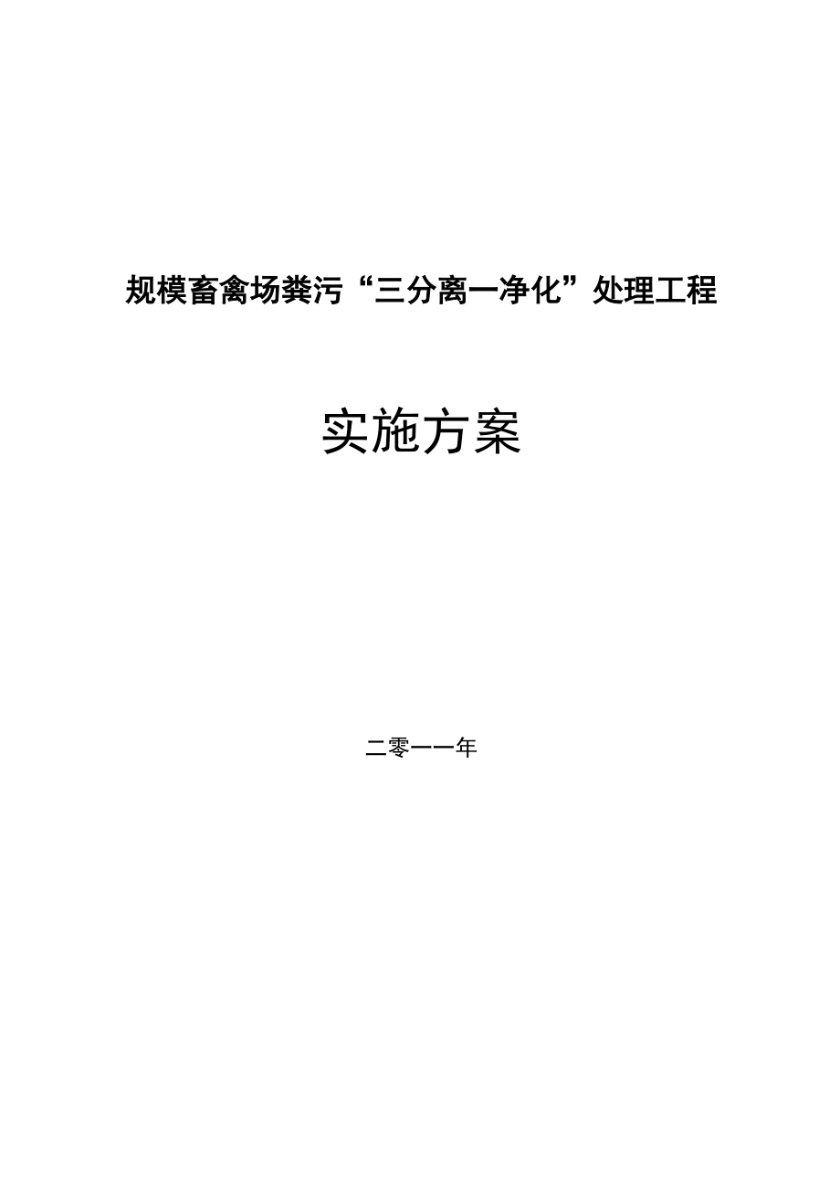 养殖场 三分离一净化项目实施方案_第1页