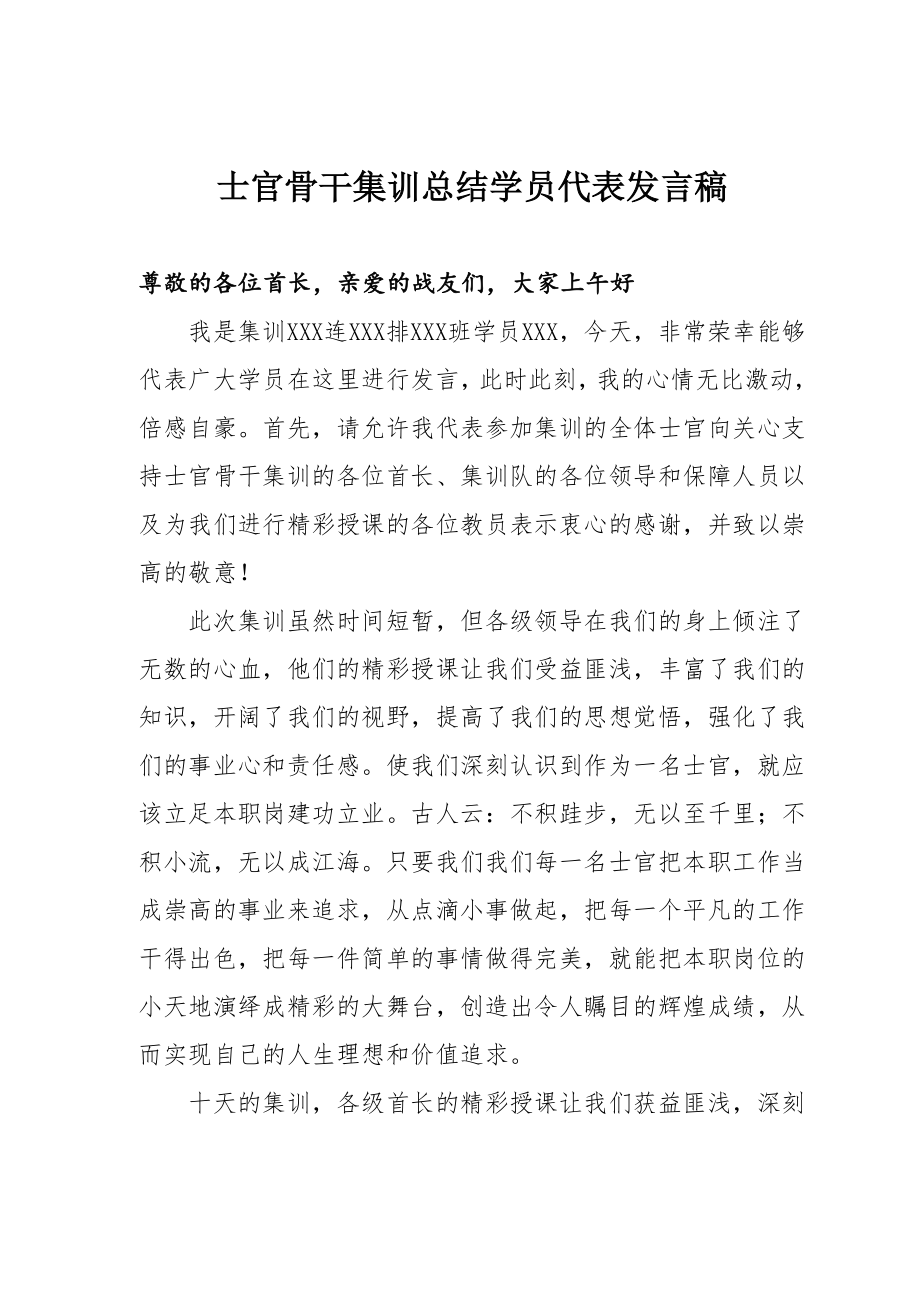 士官骨干集训学员代表发言_第1页