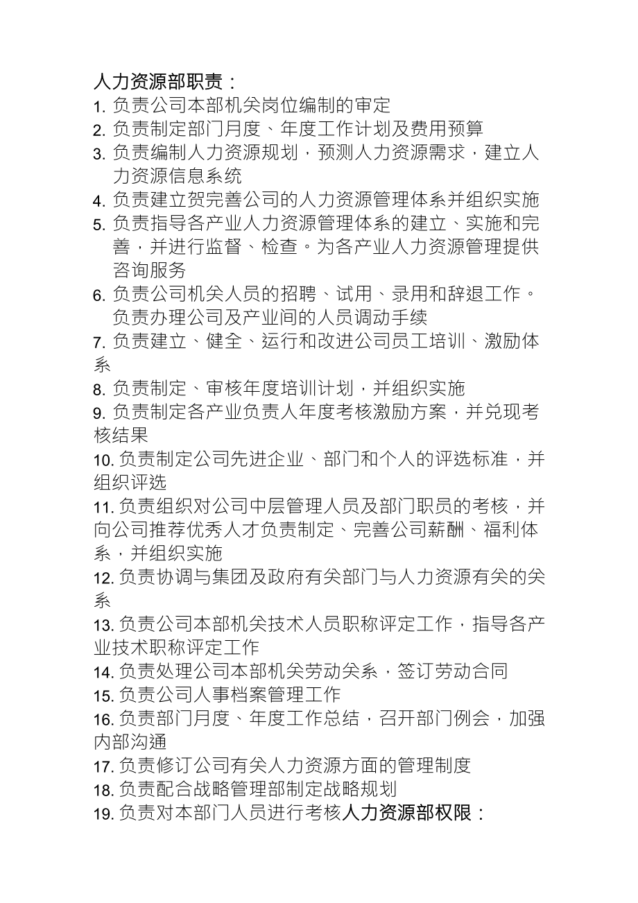 人力资源部门职责与权限_第1页