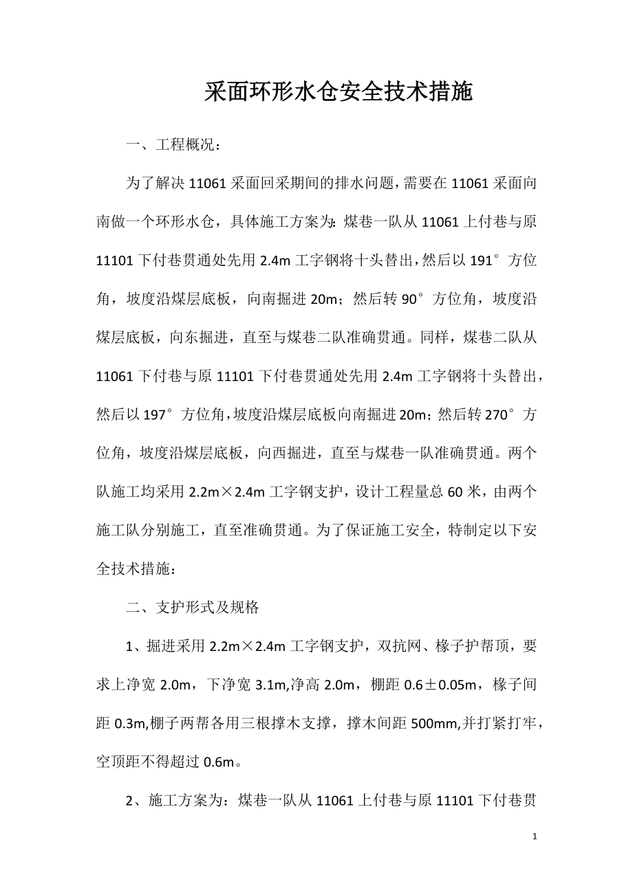 采面环形水仓安全技术措施_第1页