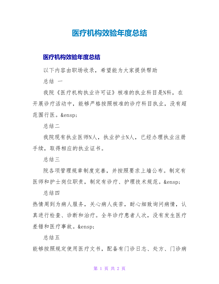 医疗机构效验年度总结_第1页